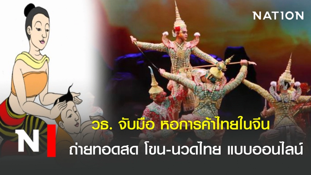 วธ. จับมือ หอการค้าไทยในจีน ถ่ายทอดสด โขน-นวดไทย แบบออนไลน์