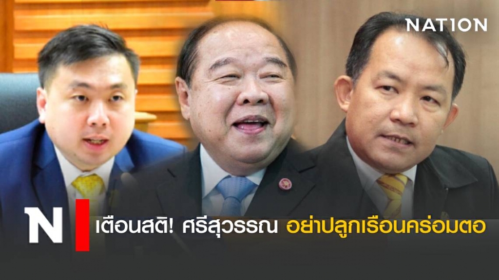 เตือนสติ ศรีสุวรรณ อย่าเหมารวมประเด็น ฌอน กับพปชร. เตือนสติ ศรีสุวรรณ อย่าเหมารวมประเด็น ฌอน กับพปชร.