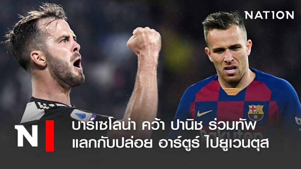บาร์เซโลน่า คว้า ปานิช ร่วมทัพแลกกับปล่อย อาร์ตูร์ ไปยูเวนตุส