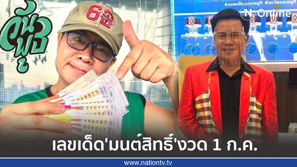 เลขเด็ด 'มนต์สิทธิ์' งวดวันเปิดเทอม 1 ก.ค.63