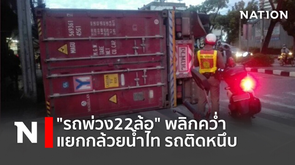 "รถพ่วง22ล้อ" พลิกคว่ำ แยกกล้วยน้ำไท รถติดหนึบ "รถพ่วง22ล้อ" พลิกคว่ำ แยกกล้วยน้ำไท รถติดหนึบ
