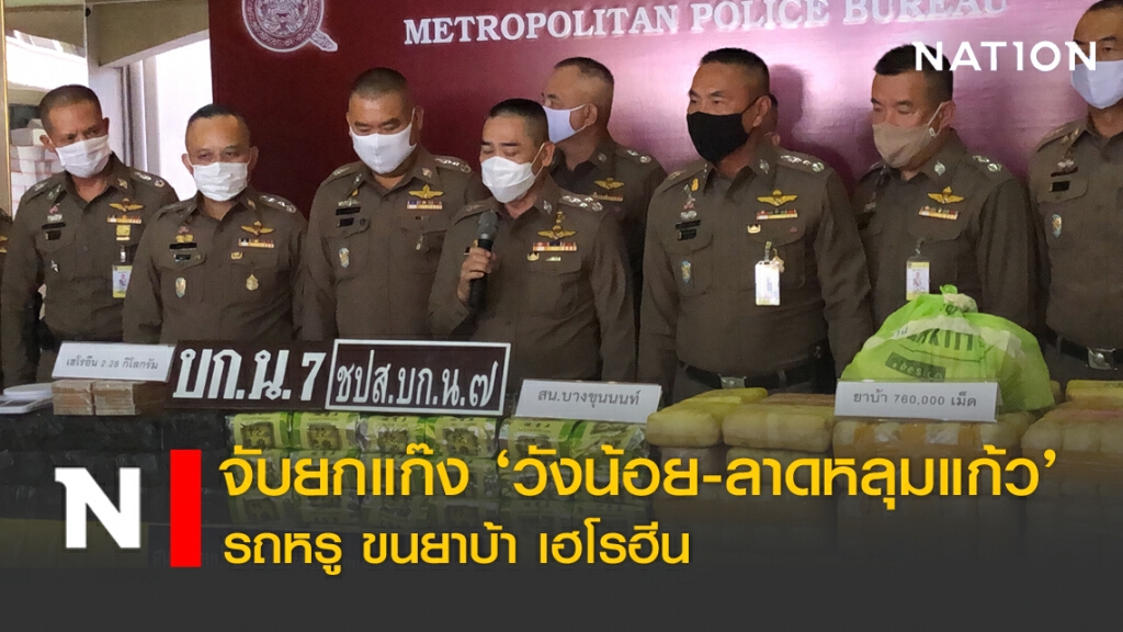 จับยกแก๊ง "วังน้อย-ลาดหลุมแก้ว" รถหรูขนยาบ้า เฮโรอีน