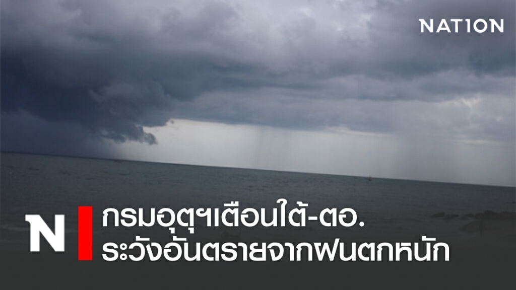 พยากรณ์อากาศวันนี้ กรมอุตุฯเตือนใต้-ตอ.ระวังอันตรายจากฝนตกหนัก