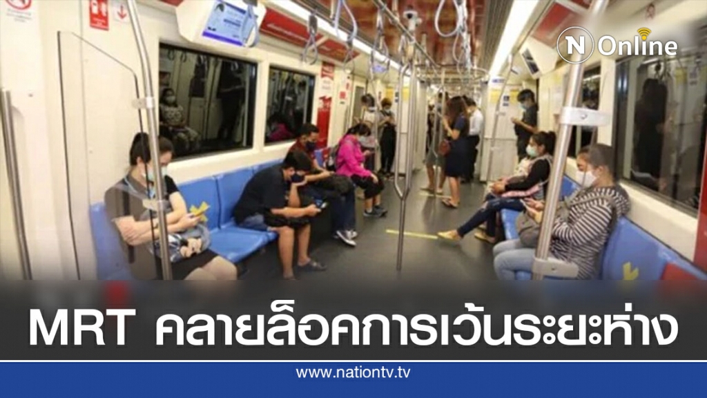 MRT คลายล็อคการเว้นระยะห่างในขบวนรถ