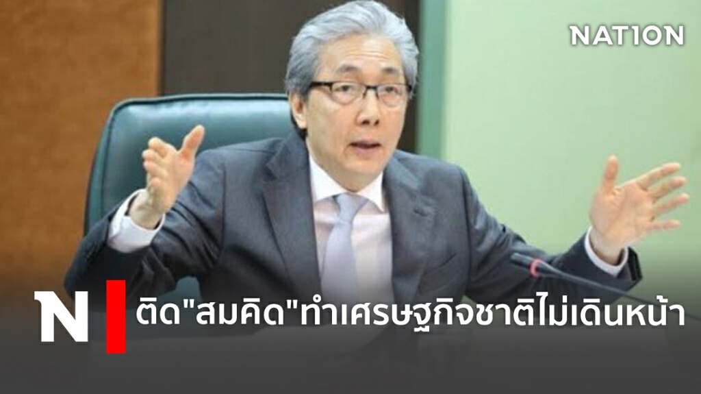 ติด "สมคิด" ทำเศรษฐกิจชาติไม่เดินหน้า ติด "สมคิด" ทำเศรษฐกิจชาติไม่เดินหน้า