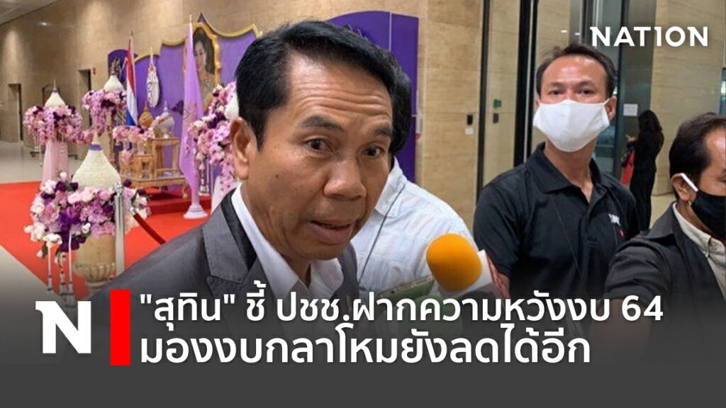 "สุทิน"ชี้ปชช.ฝากความหวังงบ64 มองงบกลาโหมยังลดได้อีก "สุทิน"ชี้ปชช.ฝากความหวังงบ64 มองงบกลาโหมยังลดได้อีก