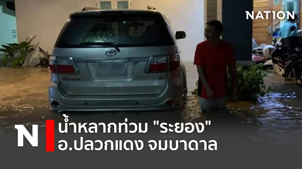 น้ำหลากท่วม "ระยอง" อ.ปลวกแดง จมบาดาล น้ำหลากท่วม "ระยอง" อ.ปลวกแดง จมบาดาล