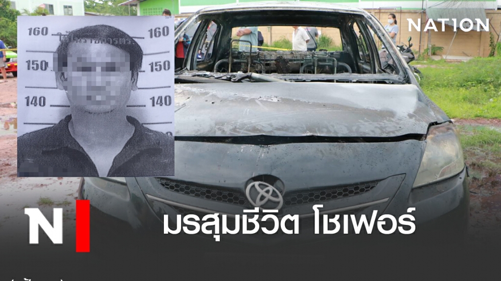 เพื่อนสนิทโชเฟอร์เผาตัว เผยลงมือมาแล้ว 2 ครั้ง