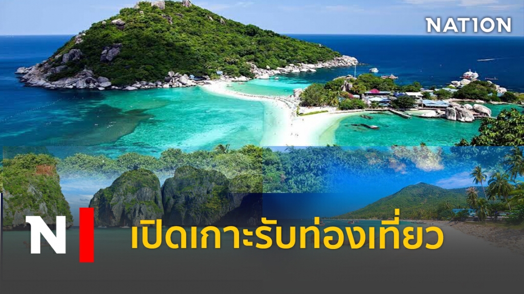 เปิดต่างชาติเที่ยวไทยนำร่อง 3 จังหวัดใต้ เปิดต่างชาติเที่ยวไทยนำร่อง 3 จังหวัดใต้