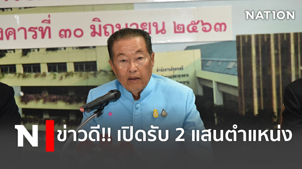 ข่าวดี!! เปิดตำแหน่งงานว่าง 2 แสนอัตรา