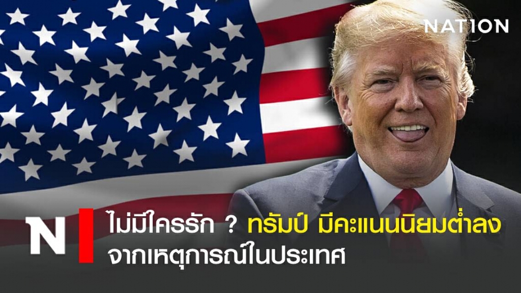 ไม่มีใครรัก ? ทรัมป์ มีคะแนนนิยมต่ำลงจากเหตุการณ์ในประเทศ