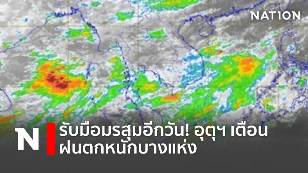 รับมือมรสุมอีกวัน! อุตุฯ เตือน ฝนตกหนักบางแห่ง รับมือมรสุมอีกวัน! อุตุฯ เตือน ฝนตกหนักบางแห่ง