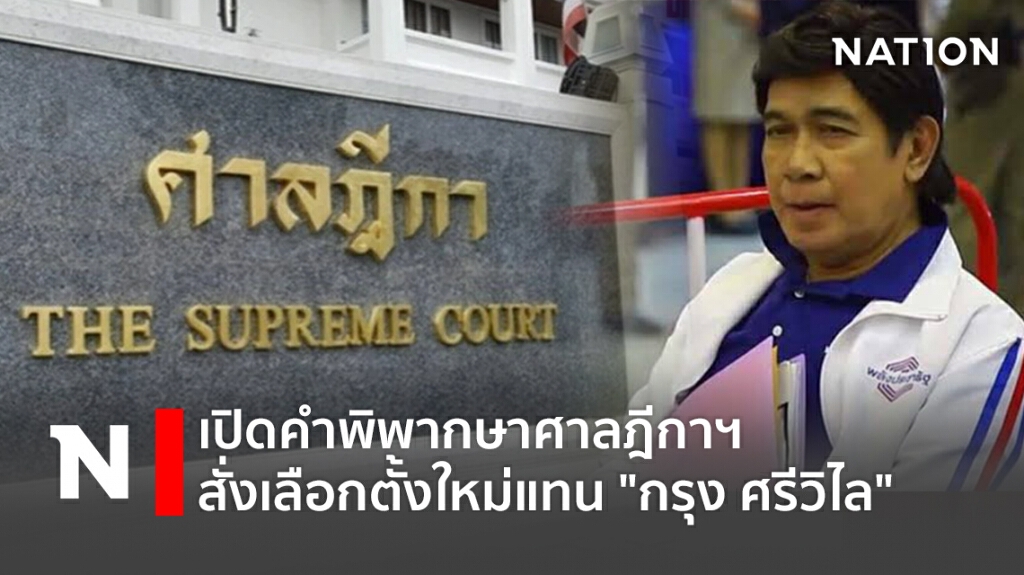 เปิดคำพิพากษาศาลฎีกาฯ สั่งเลือกตั้ง ส.ส.สมุทรปราการ เขต 5 ใหม่