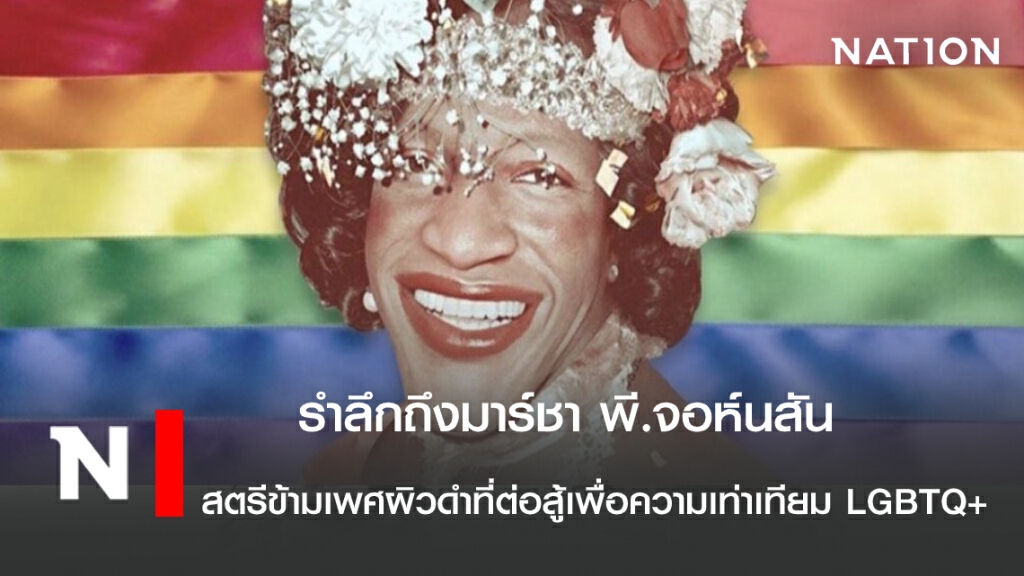 รำลึกถึง มาร์ชา พี. จอห์นสัน สตรีข้ามเพศผิวดำที่ต่อสู้เพื่อความเท่าเทียม LGBTQ+
