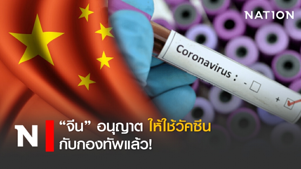 จีนอนุญาต ให้ใช้วัคซีนป้องกันโควิด-19 กับกองทัพแล้ว!