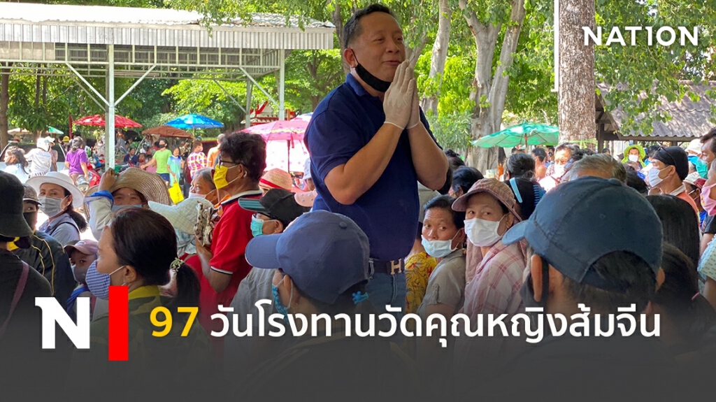 ปิดโรงทานวัดคุณหญิงส้มจีน ช่วยประชาชนพ้นวิกฤตโควิด-19 ปิดโรงทานวัดคุณหญิงส้มจีน ช่วยประชาชนพ้นวิกฤตโควิด-19
