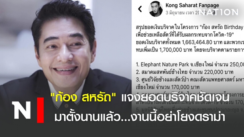 "ก้อง สหรัถ" แจงยอดบริจาคชัดเจนมาตั้งนานแล้วงานนี้อย่าโยงดราม่า
