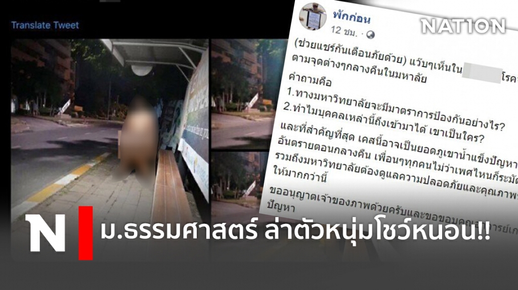 มธ. เร่งล่าตัว "หนุ่มโชว์หนอน" กลางมหาวิทยาลัย มาดำเนินคดี มธ. เร่งล่าตัว "หนุ่มโชว์หนอน" กลางมหาวิทยาลัย มาดำเนินคดี