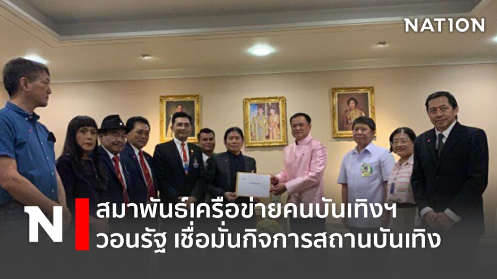 สมาพันธ์เครือข่ายคนบันเทิงฯ วอนรัฐ เชื่อมั่นกิจการสถานบันเทิง
