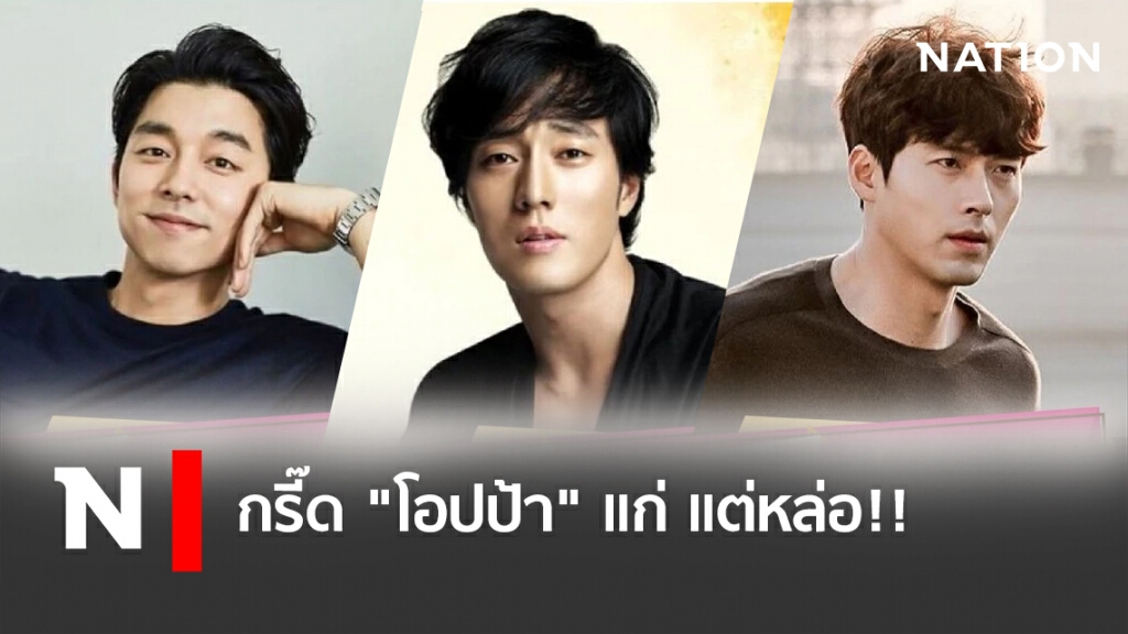 กรี๊ด "โอปป้า" อายุมาก "35 อัพ" มารวมกันชมความแซ่บตรงนี้