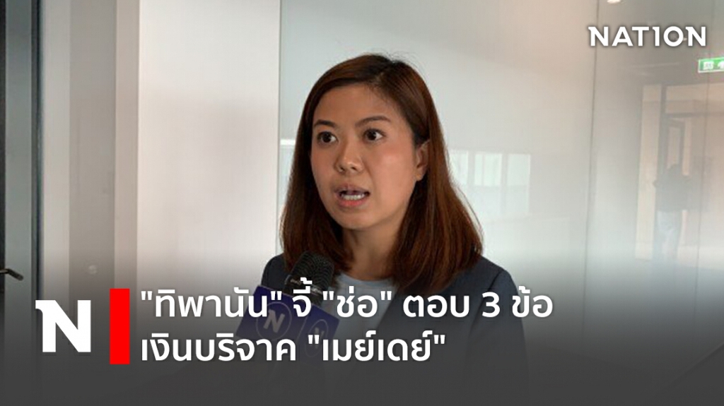 "ทิพานัน" จี้ "ช่อ" ตอบ 3 ข้อ เงินบริจาค "เมย์เดย์" "ทิพานัน" จี้ "ช่อ" ตอบ 3 ข้อ เงินบริจาค "เมย์เดย์"