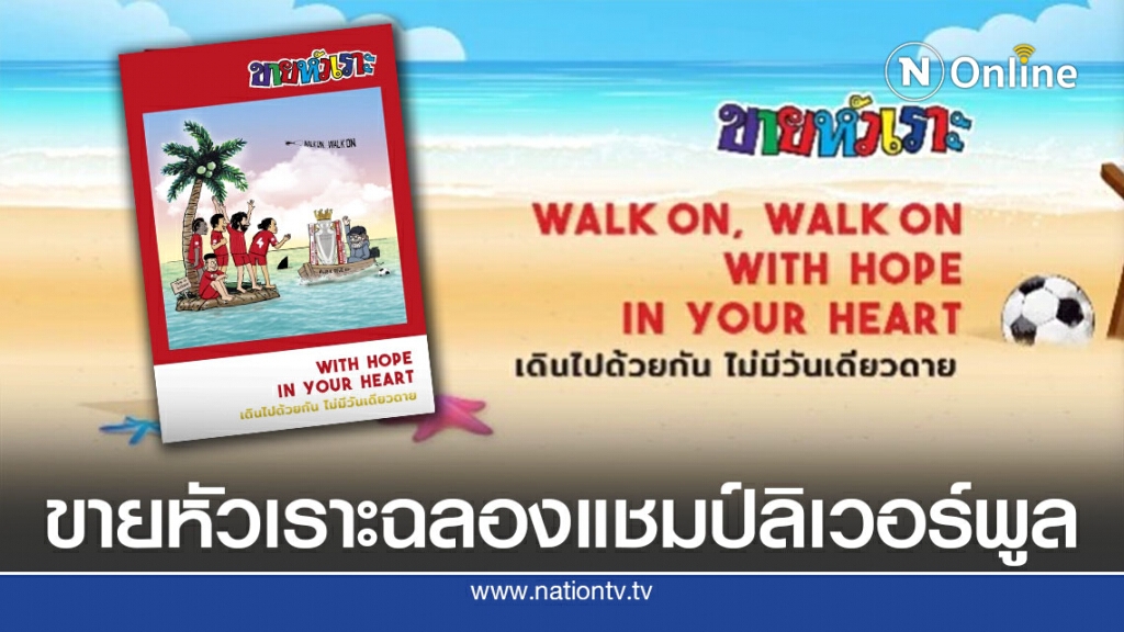 แฟนหงส์เฮ ! ‘ขายหัวเราะ’ ร่วมฉลองแชมป์ ’ลิเวอร์พูล’ สุดพิเศษ