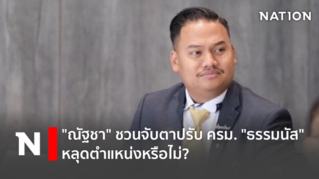 "ณัฐชา" ชวนจับตาปรับ ครม. "ธรรมนัส" หลุดตำแหน่งหรือไม่?