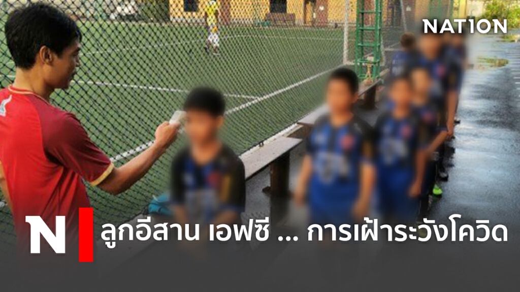 ลูกอีสาน  เอฟซี ...  การเฝ้าระวังโควิด
