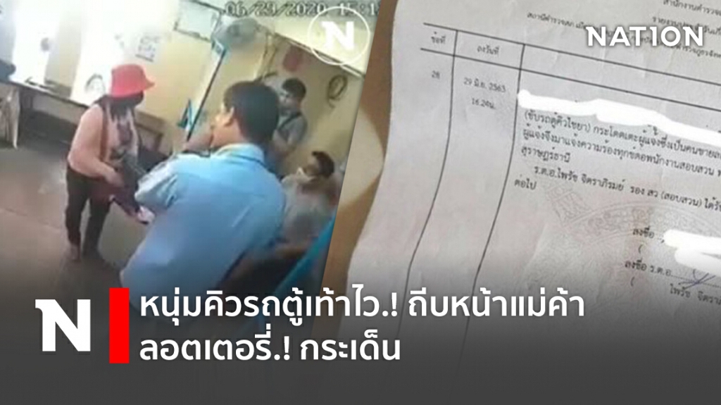 หนุ่มคิวรถตู้เท้าไว.! ถีบหน้าแม่ค้าลอตเตอรี่.! กระเด็น