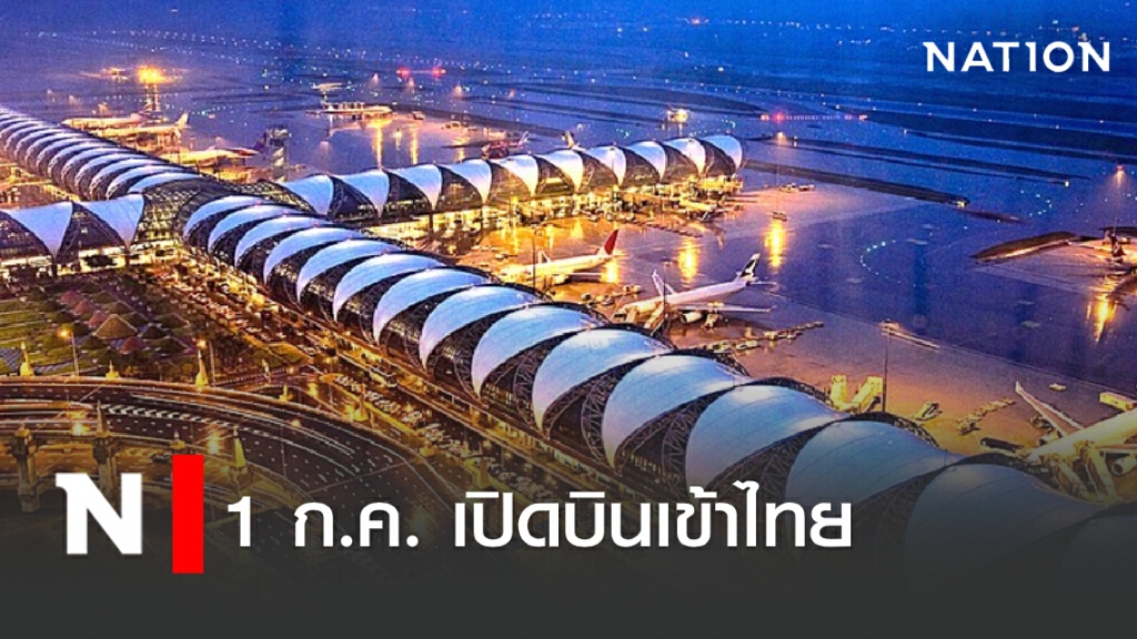 กพท.ออกประกาศปลดล็อค 11 กลุ่มบินเข้าไทยได้บางส่วน 1 ก.ค.นี้