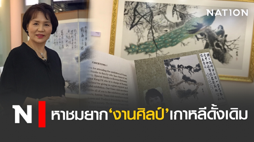 หาชมยาก‘ภาพวาดหมึกเกาหลีดั้งเดิม’ นิทรรศการแห่งชีวิต