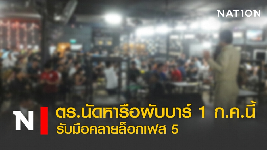 ตร.นัดหารือผับบาร์ 1 ก.ค.นี้ รับมือคลายล็อd เฟส 5
