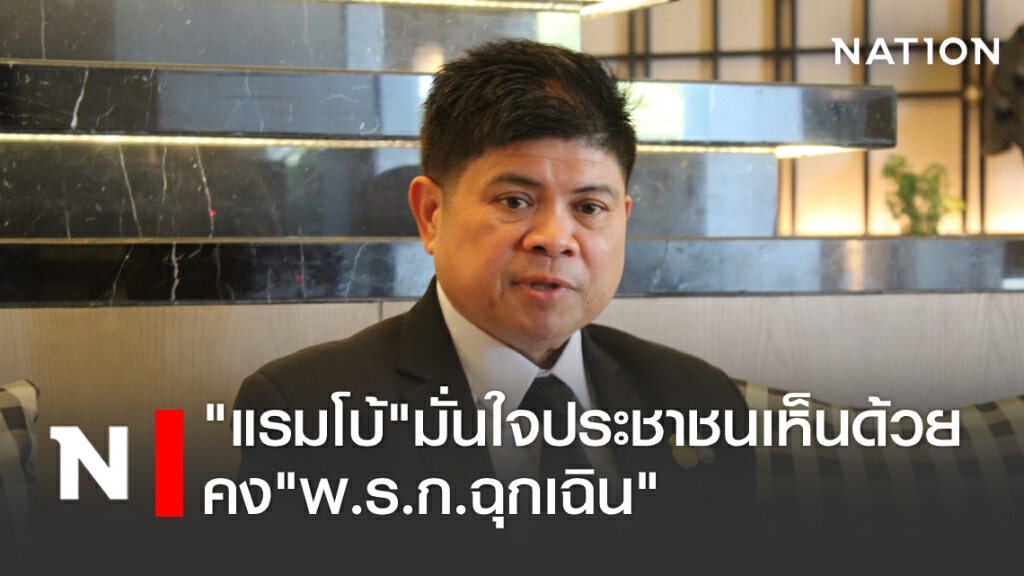 "แรมโบ้" มั่นใจประชาชนเห็นด้วย คง "พ.ร.ก.ฉุกเฉิน"