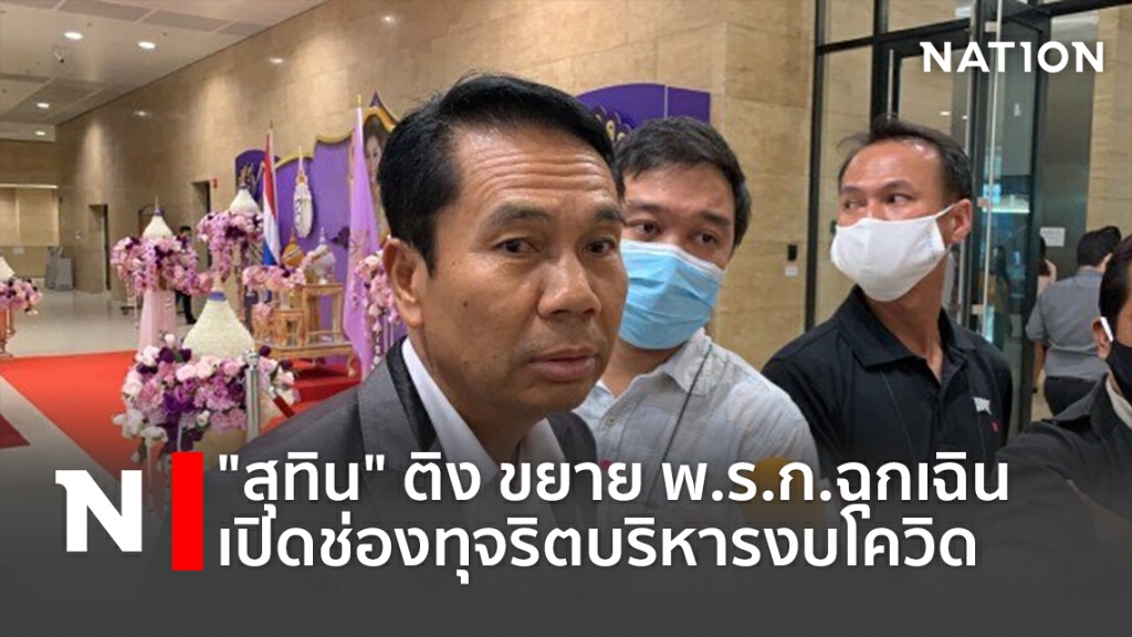 "สุทิน"ติงขยาย พ.ร.ก.ฉุกเฉิน เปิดช่องทุจริตบริหารงบโควิด "สุทิน"ติงขยาย พ.ร.ก.ฉุกเฉิน เปิดช่องทุจริตบริหารงบโควิด