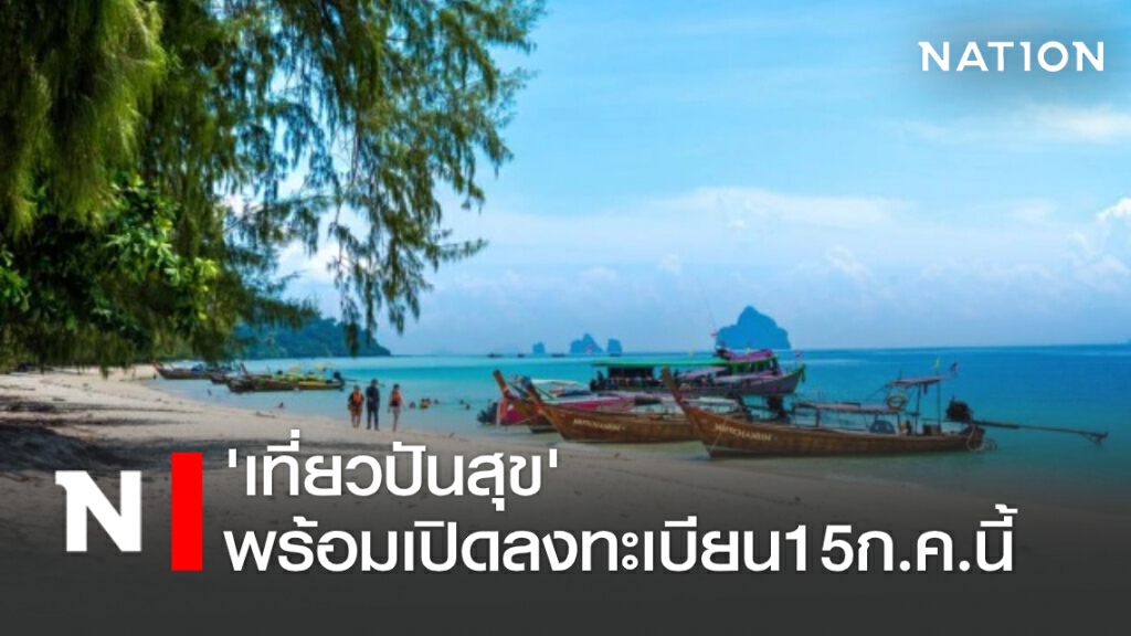 'เที่ยวปันสุข' พร้อมเปิดลงทะเบียน 15 ก.ค. นี้