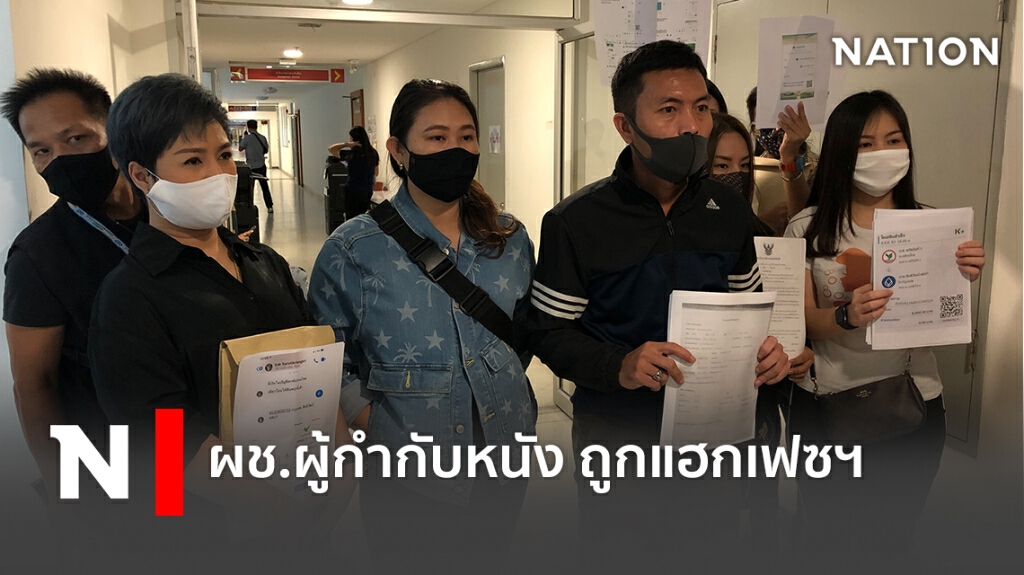 ผู้ช่วยผู้กำกับภาพยนตร์อิสระพร้อมพวก ร้องทุกข์ ปอท.ถูกแฮกเฟซบุ๊ก ผู้ช่วยผู้กำกับภาพยนตร์อิสระพร้อมพวก ร้องทุกข์ ปอท.ถูกแฮกเฟซบุ๊ก