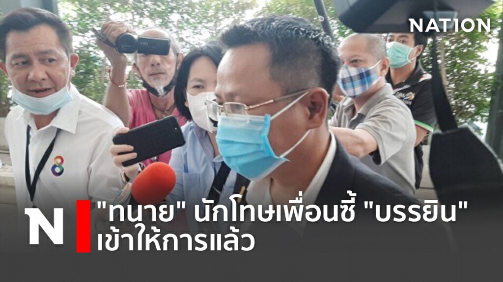 "ทนาย"ผู้ต้องขังเรือนจำเพิ่อนซี้ "บรรยิน" เข้าให้การแล้ว