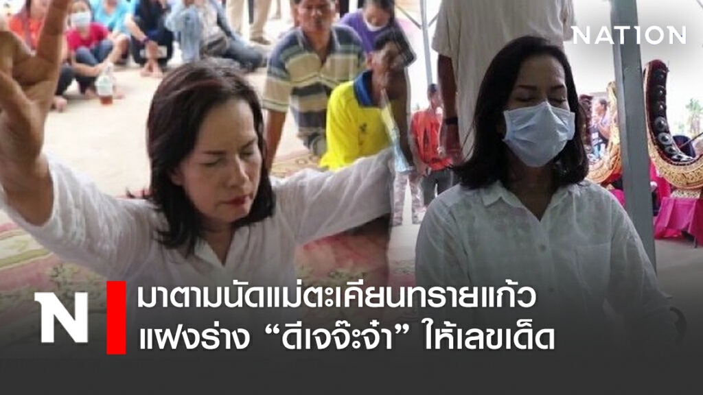 มาตามนัดแม่ตะเคียนทรายแก้ว แฝงร่างดีเจจ๊ะจ๋าให้เลขเด็ด