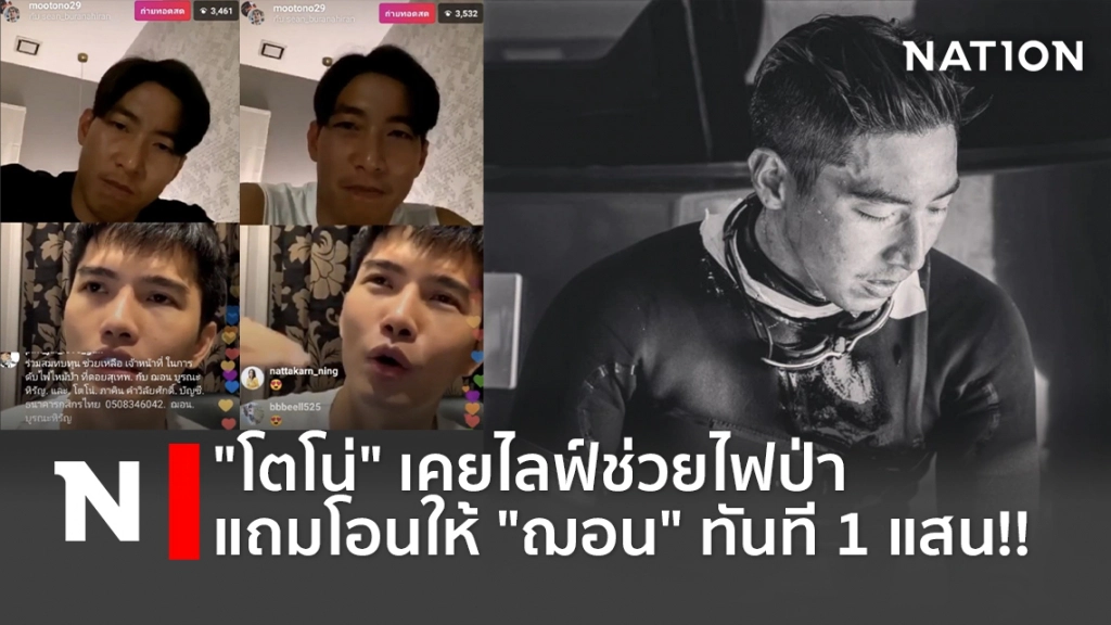 "โตโน่" เคยไลฟ์ช่วยไฟป่า แถมโอนให้ "ฌอน" ทันที 1 แสน!!