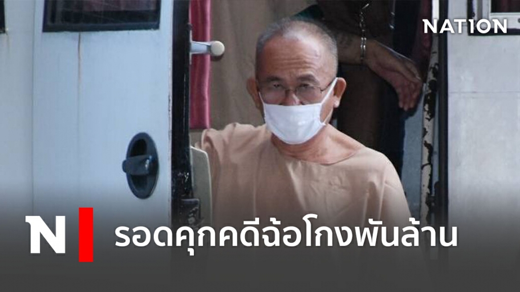 ศาลอาญายกฟ้อง "ศุภชัย-สหกรณ์คลองจั่นฯ" คดีฉ้อโกงเงินพันล้าน ศาลอาญายกฟ้อง "ศุภชัย-สหกรณ์คลองจั่นฯ" คดีฉ้อโกงเงินพันล้าน