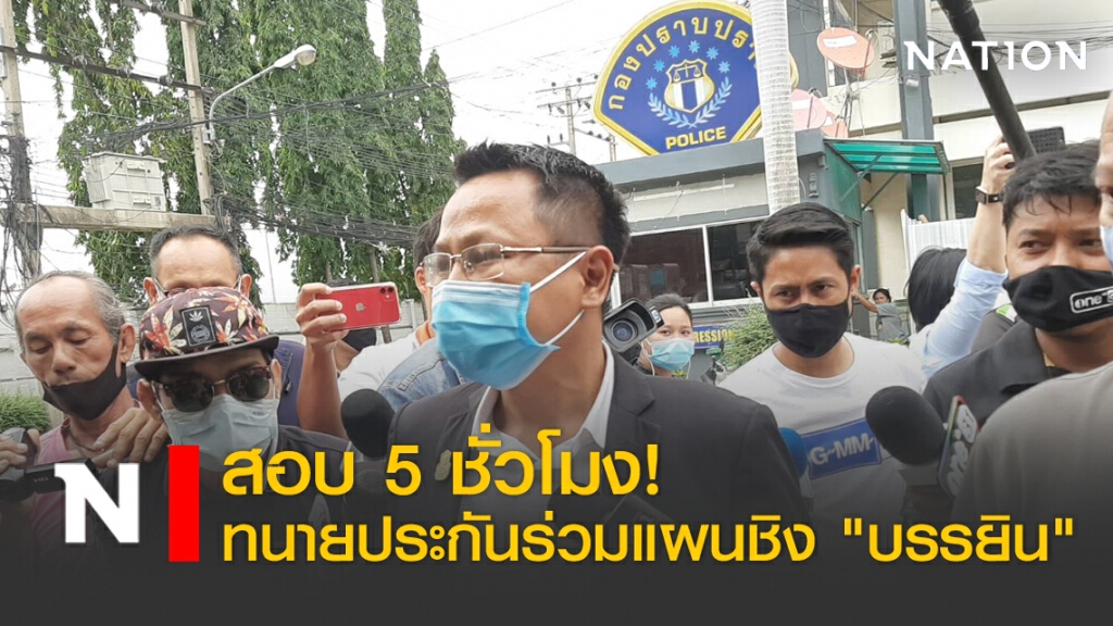 สอบ 5 ชั่วโมง! ทนายประกันร่วมแผนชิง "บรรยิน"