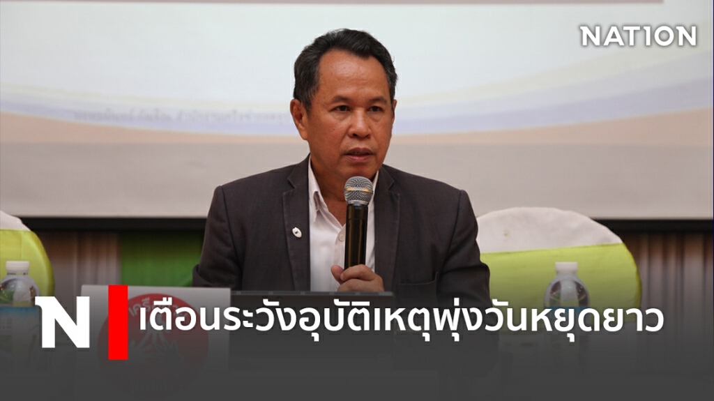 เตือนระวังอุบัติเหตุพุ่งวันหยุดยาว