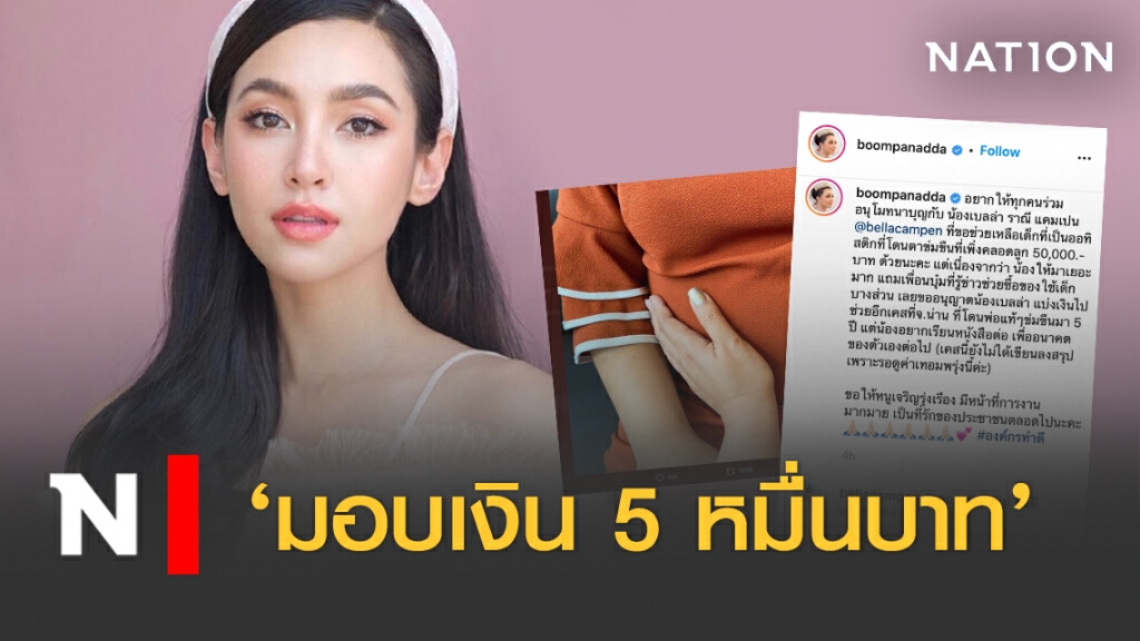 ‘เบลล่า ราณี’มอบ 5 หมื่น ช่วยเด็กออทิสติกโดนขืนใจ