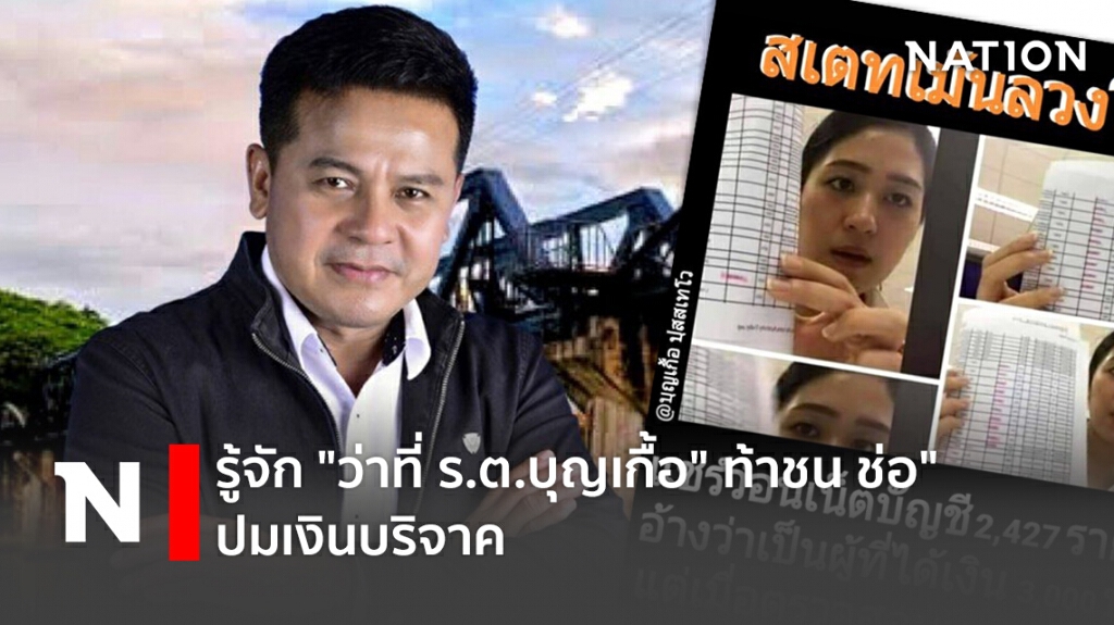 รู้จัก "ว่าที่ ร.ต.บุญเกื้อ" ท้าชน ช่อ" ปมเงินบริจาค