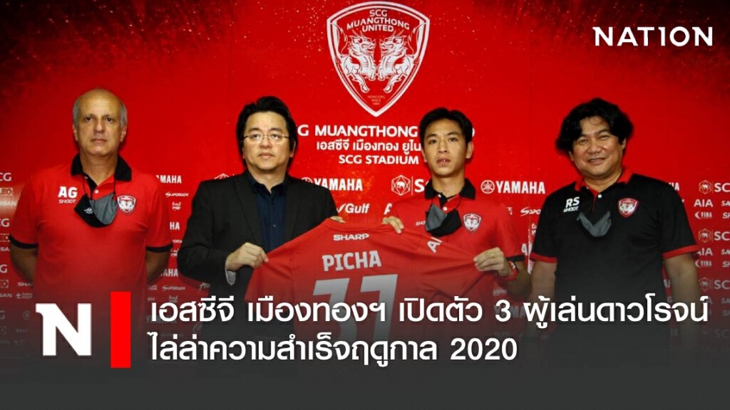 เอสซีจี เมืองทองฯ เปิดตัว 3 ผู้เล่นดาวโรจน์ ไล่ล่าความสำเร็จฤดูกาล 2020