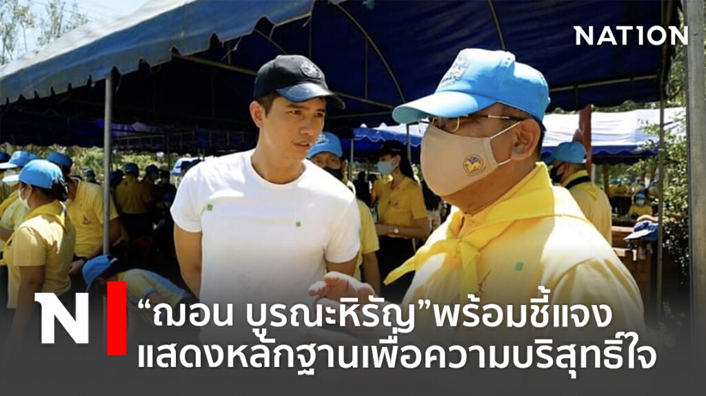 "ฌอน บูรณะหิรัญ"พร้อมชี้แจงแสดงหลักฐานเพื่อความบริสุทธิ์ใจ