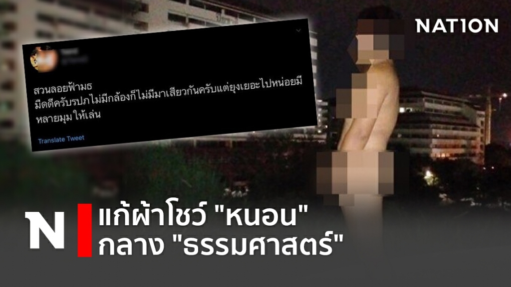แก้ผ้าโชว์ "หนอน" กลาง "ธรรมศาสตร์" แก้ผ้าโชว์ "หนอน" กลาง "ธรรมศาสตร์"