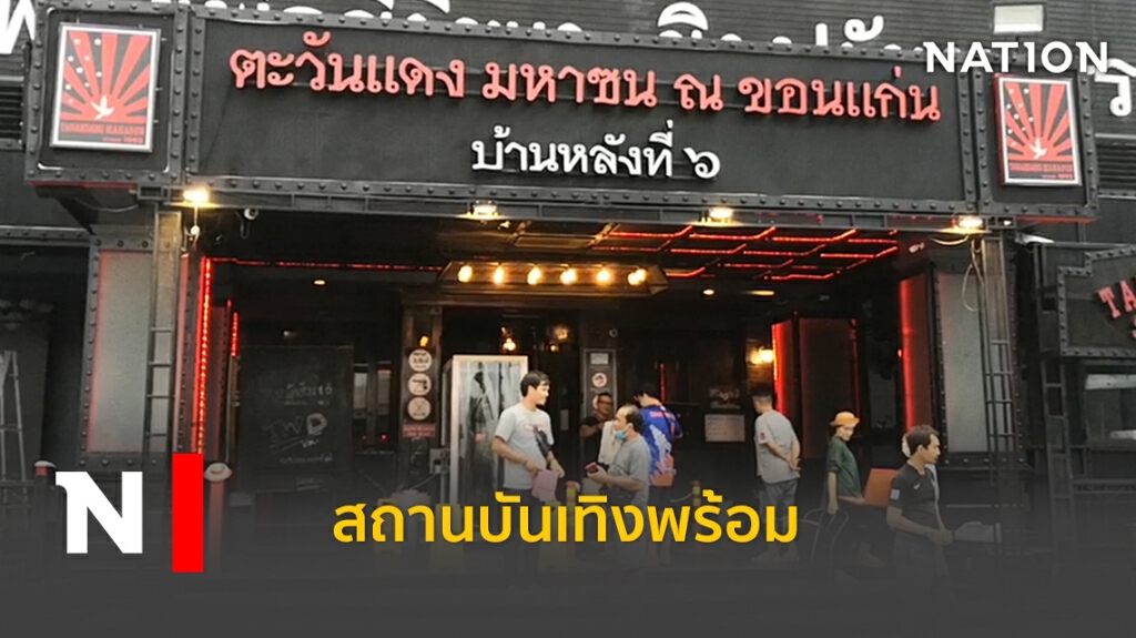 สถานบันเทิงขอนแก่น พร้อมเปิดให้บริการในรูปแบบเว้นระยะห่าง