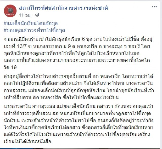 แม่ทุกข์ลูกโดนขโมยชุดนักเรียนไม่มีเงินซื้อ ตร.พาเข้าห้างซื้อให้ใหม่
