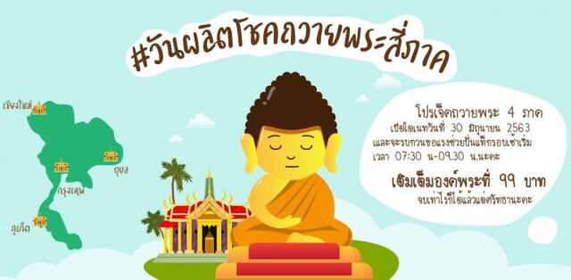 บุญใหญ่!! ‘วันผลิตโชค’ แฟนคลับร่วมระดมทุนถวายพระสี่ภาค